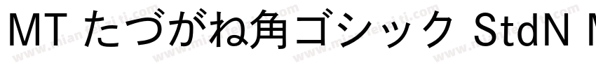 MT たづがね角ゴシック StdN Medium字体转换